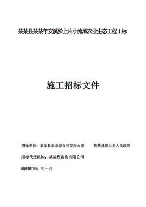 浙江某农业生态工程施工招标文件.doc