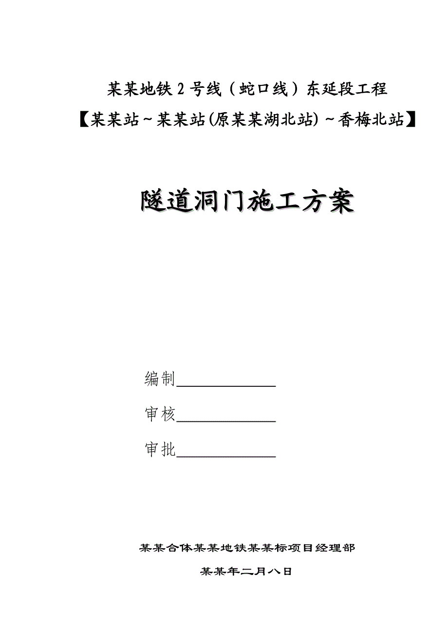 深圳地铁某段隧道洞门施工方案.doc_第1页