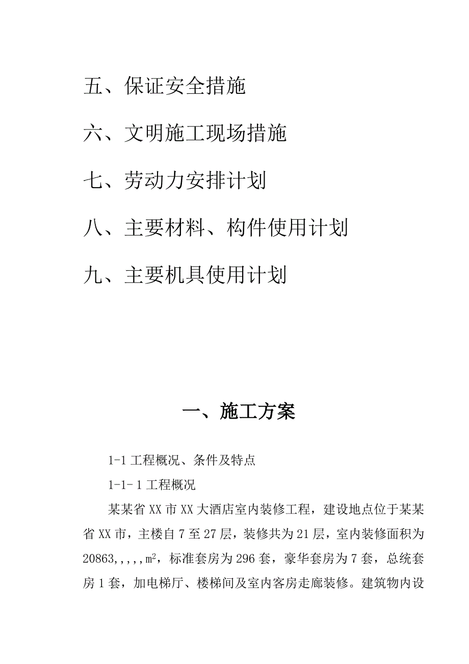 湖南某酒店室内装修工程施工组织设计.doc_第3页