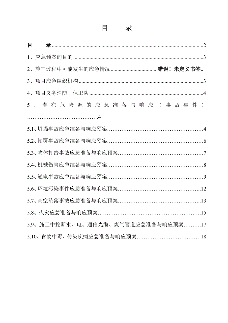 浙江某地下室基坑维护搅拌水泥土锚杆工程施工应急预案.doc_第2页