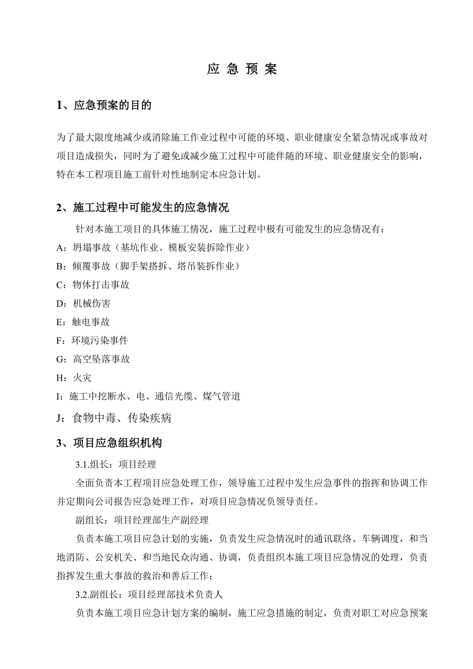 浙江某地下室基坑维护搅拌水泥土锚杆工程施工应急预案.doc_第3页