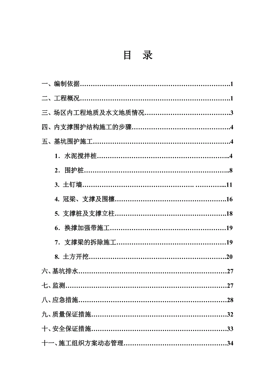 浙江某安置房项目高层框剪结构住宅楼基坑支护施工方案.doc_第1页