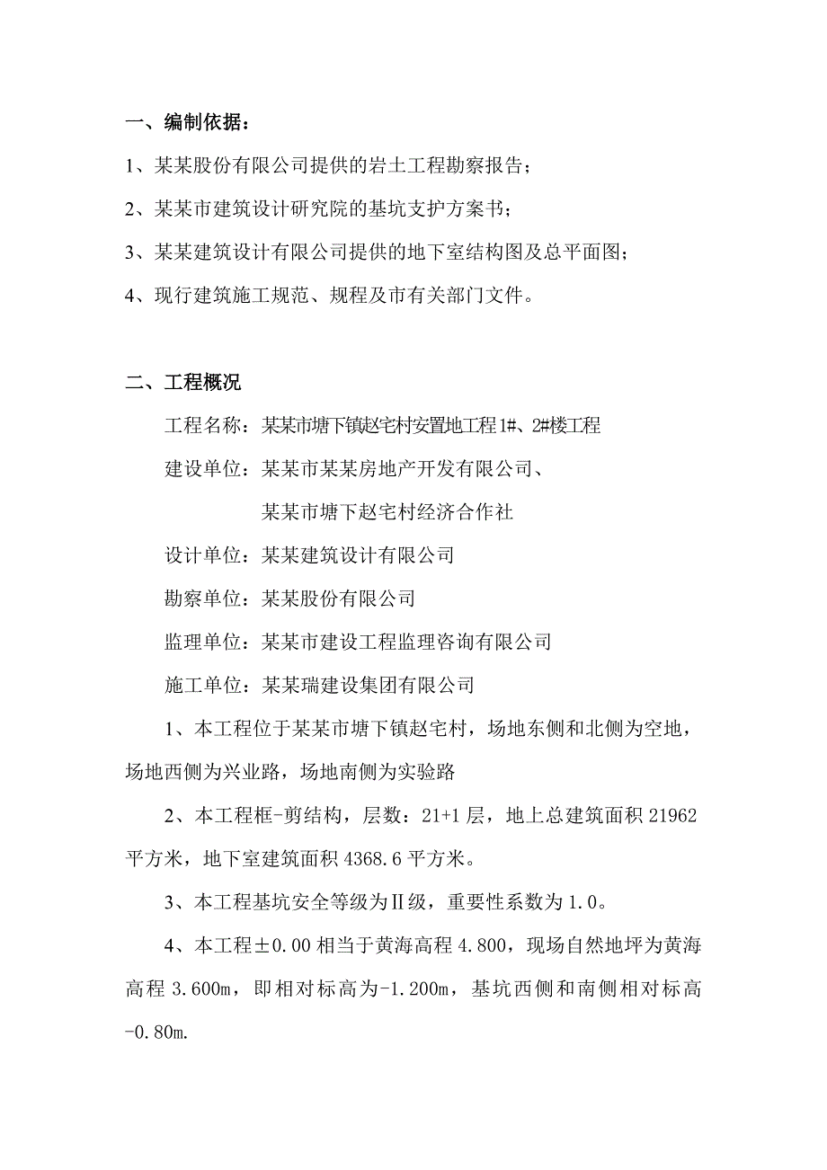 浙江某安置房项目高层框剪结构住宅楼基坑支护施工方案.doc_第2页