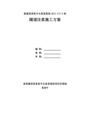 湖南某铁路客运专线隧道注浆施工方案.doc