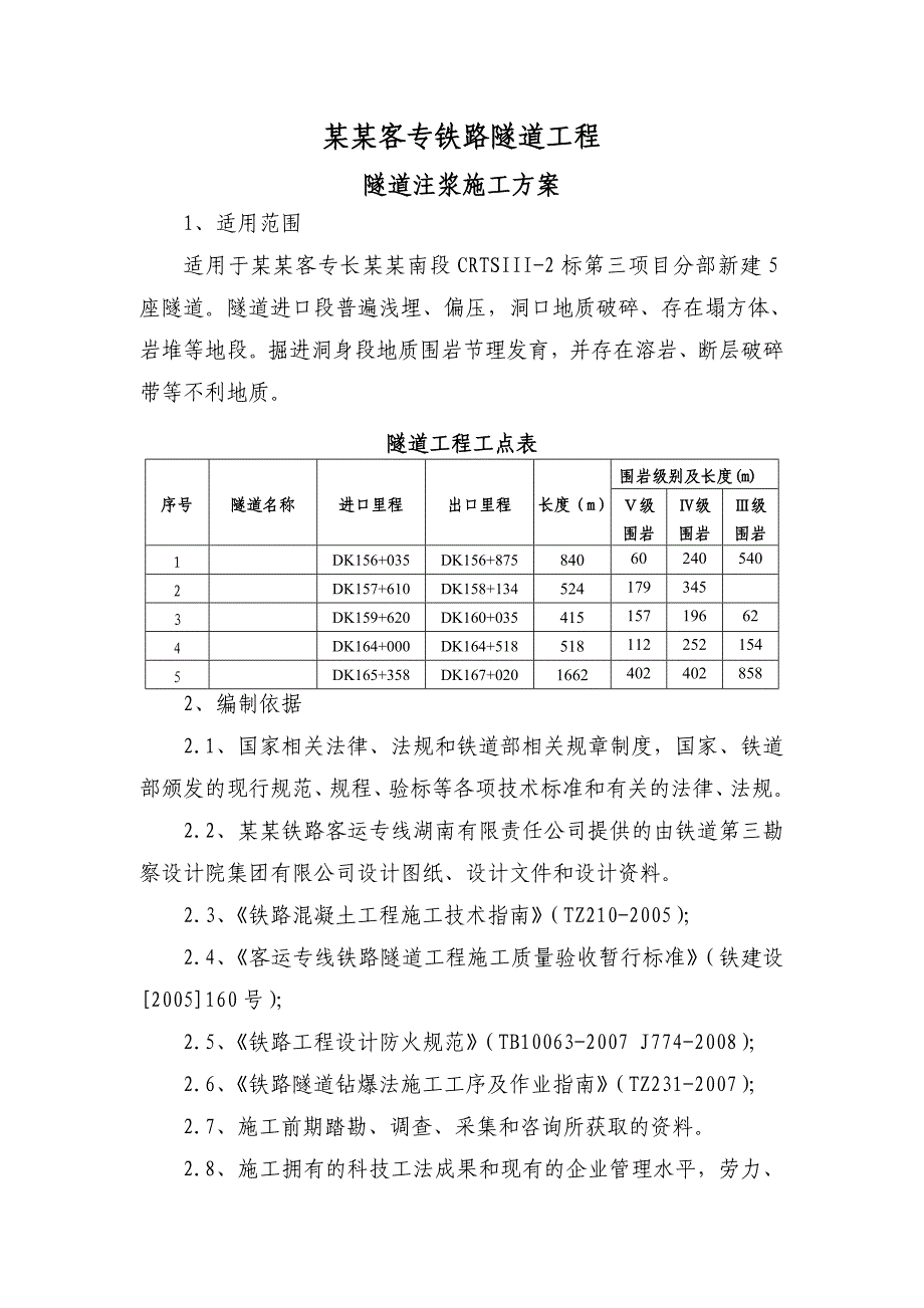 湖南某铁路客运专线隧道注浆施工方案.doc_第2页