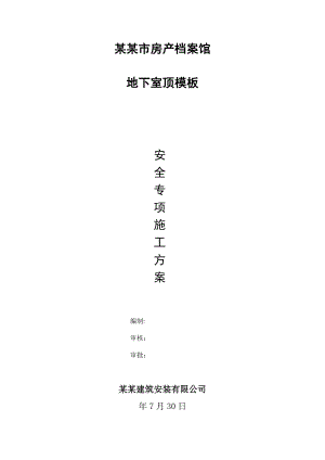 河南某框架结构档案馆地下室顶模板安全专项施工方案(附计算书、示意图).doc