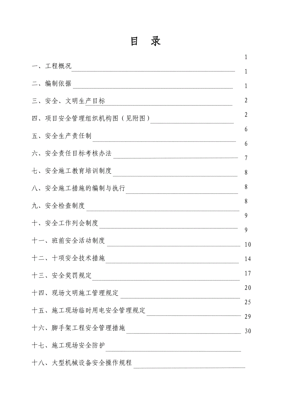 河南省某医院框剪结构病房楼安全施工管理方案.doc_第3页