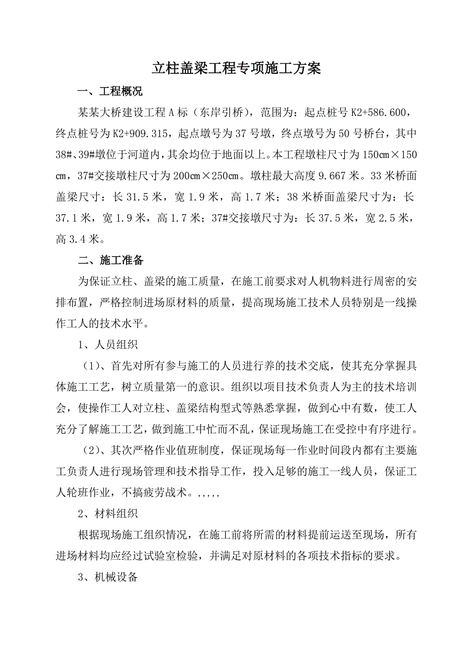 济源某高速桥立柱盖梁施工方案啊.doc_第1页