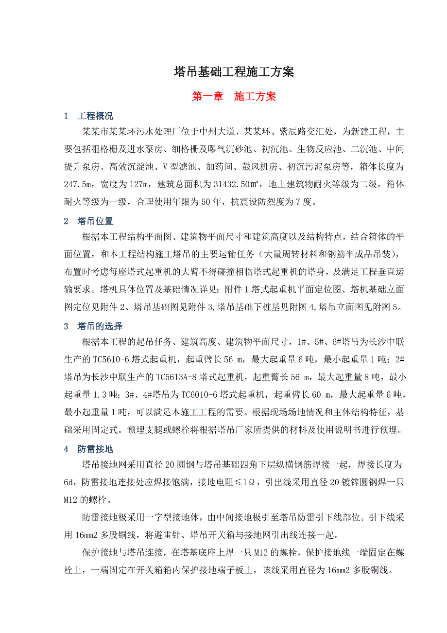 河南某污水处理厂箱体土建项目塔吊基础工程施工方案(冬季施工、含计算书).doc_第1页