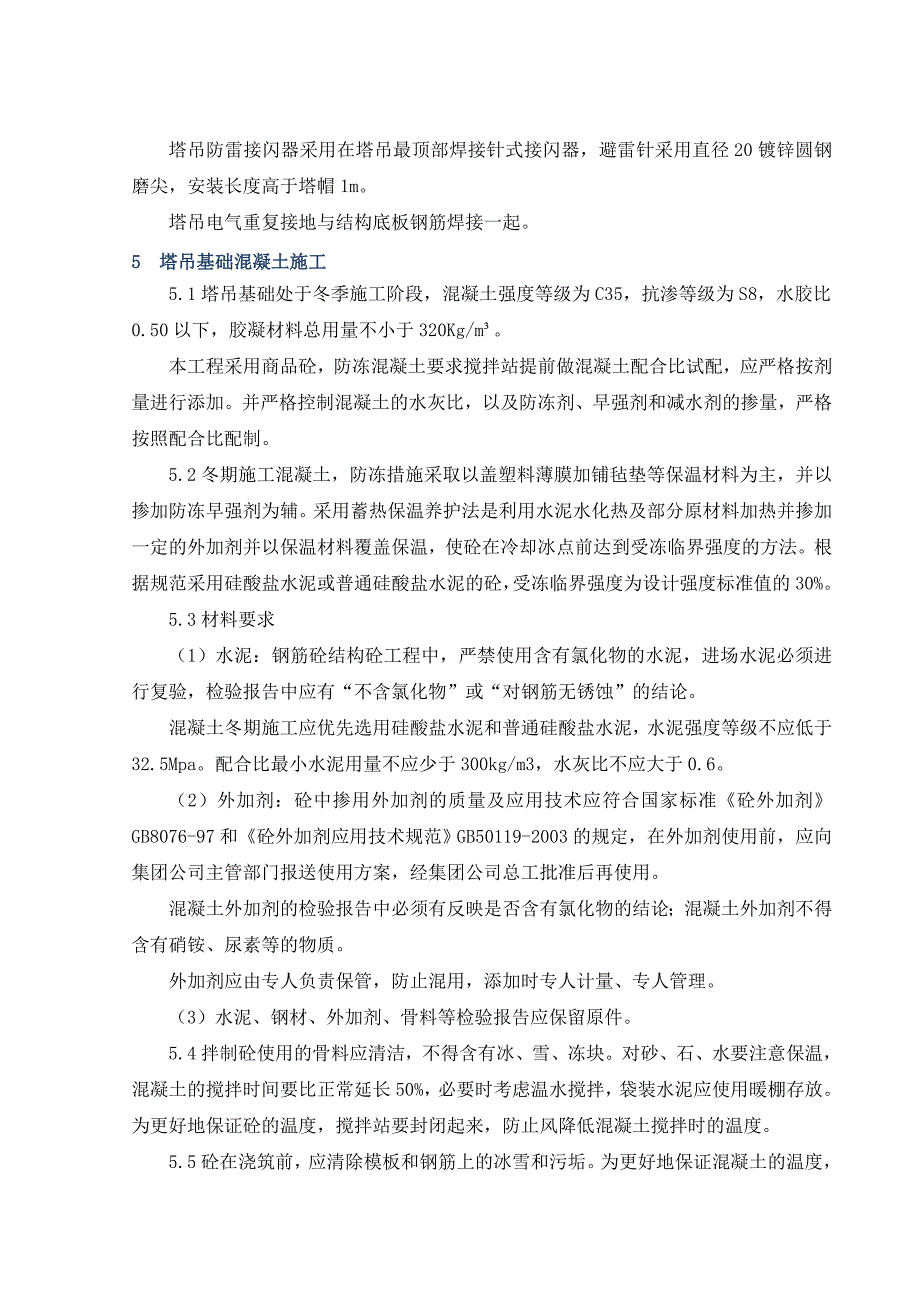 河南某污水处理厂箱体土建项目塔吊基础工程施工方案(冬季施工、含计算书).doc_第2页