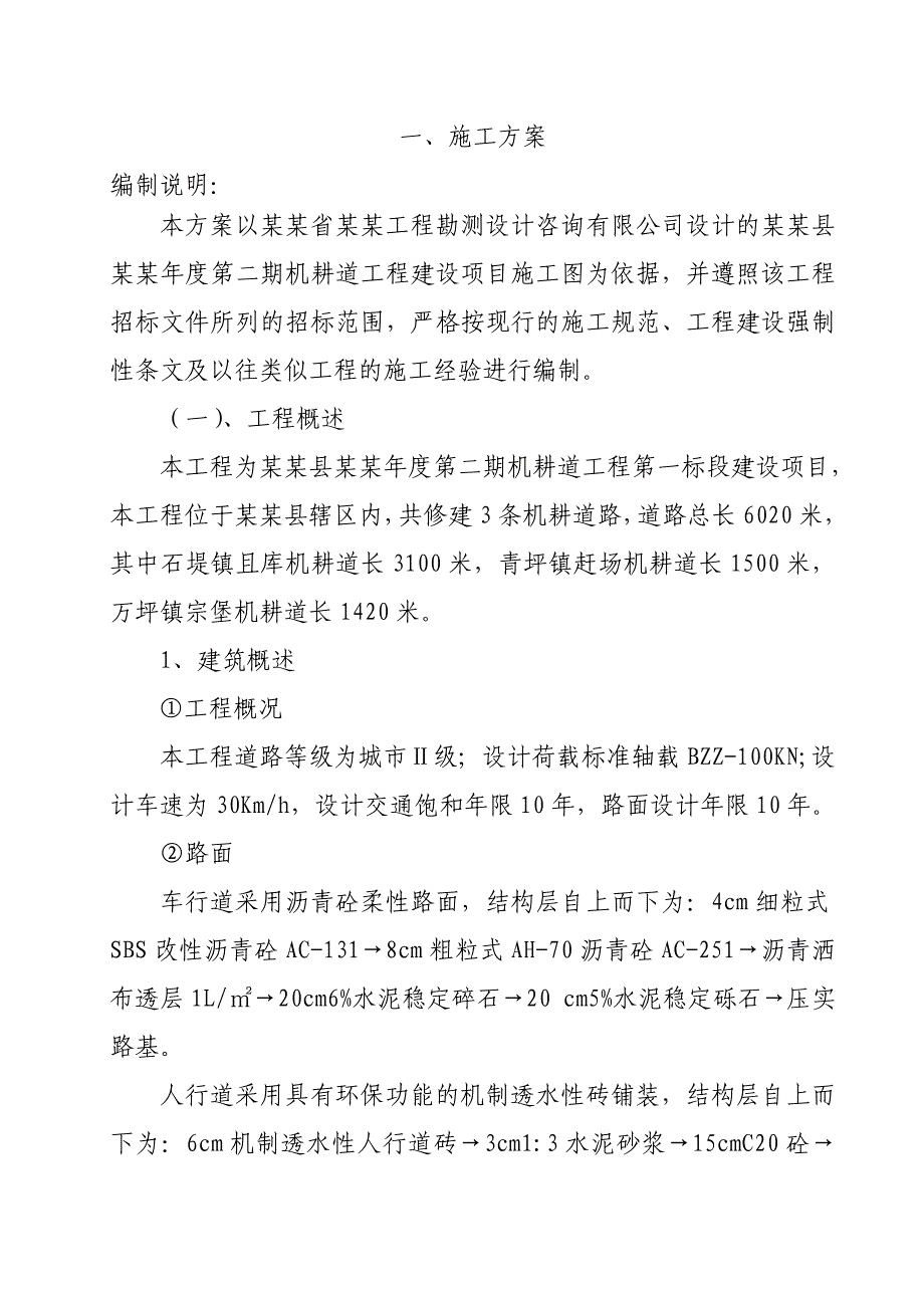 湖南某机耕道路施工组织设计(城市Ⅱ级、沥青砼路面).doc_第1页