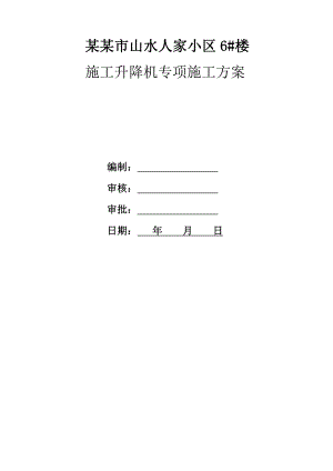 河南某小区高层住宅楼施工升降机专项施工方案.doc