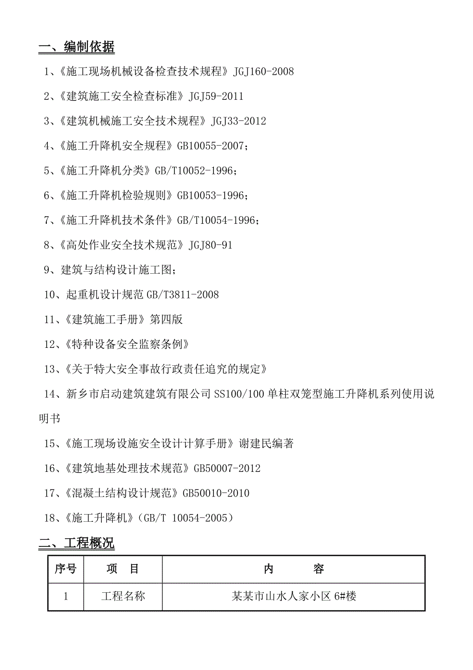 河南某小区高层住宅楼施工升降机专项施工方案.doc_第3页