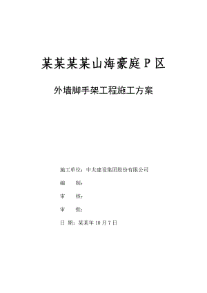 海南某别墅住宅小区外墙脚手架工程施工方案(附示意图).doc