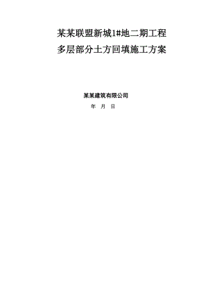 河南某多层单元式住宅楼土方回填施工方案.doc