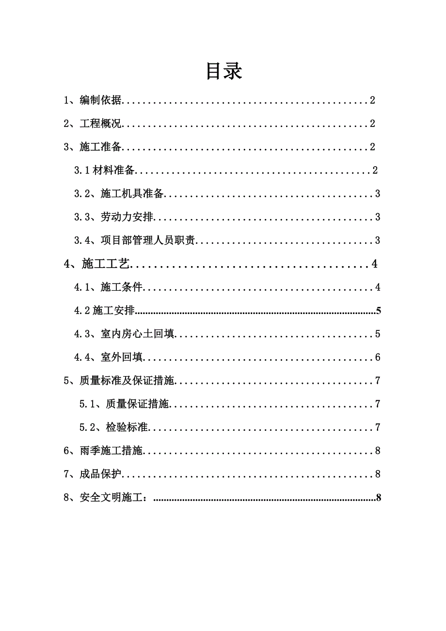 河南某多层单元式住宅楼土方回填施工方案.doc_第2页