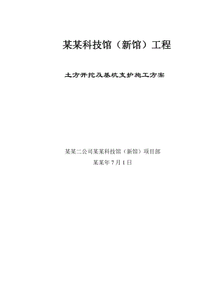 湖北某钢结构科技馆基坑土方开挖及基坑支护专项施工方案(附示意图).doc