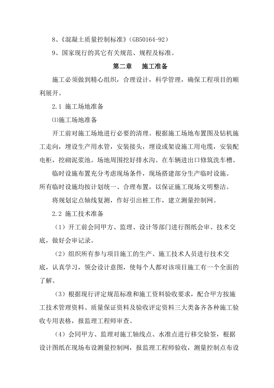 浙江某小区高层商住楼桩基础施工组织设计(泥浆护壁钻孔混凝土灌注桩).doc_第3页