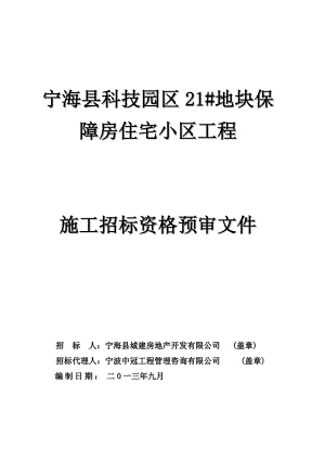 浙江某科技园区保障房住宅小区工程施工招标资格预审文件.doc