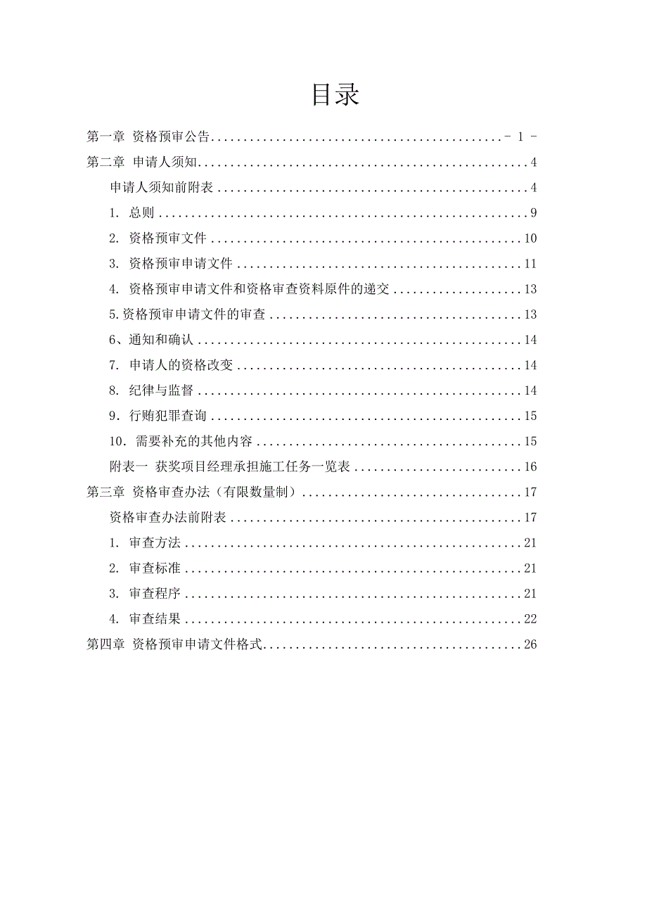 浙江某科技园区保障房住宅小区工程施工招标资格预审文件.doc_第2页