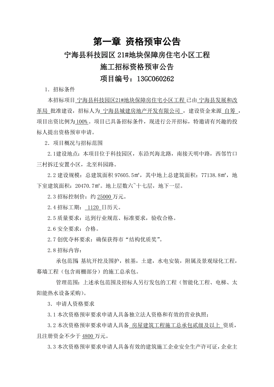 浙江某科技园区保障房住宅小区工程施工招标资格预审文件.doc_第3页