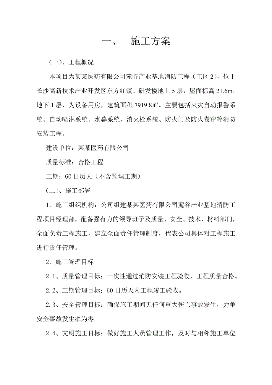 湖南某医药产业基地消防工程施工组织设计.doc_第1页