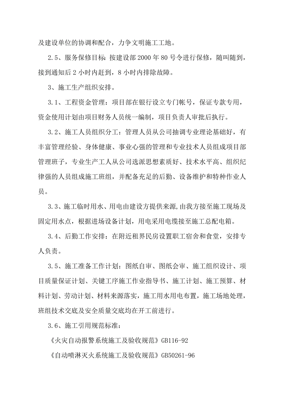 湖南某医药产业基地消防工程施工组织设计.doc_第2页