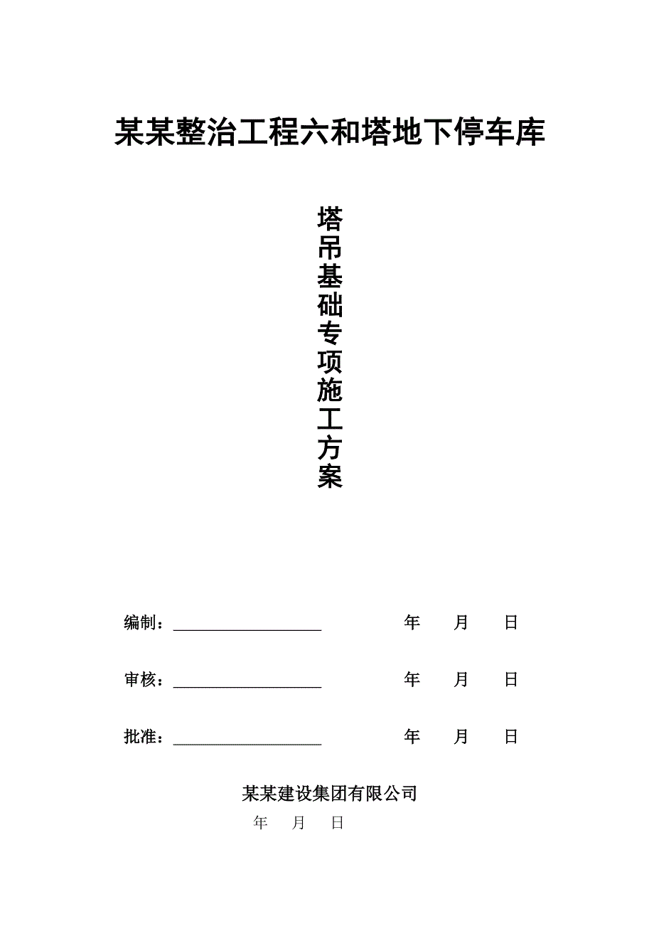 浙江某地下停车库工程塔吊基础施工专项方案(附示意图、计算书).doc_第1页