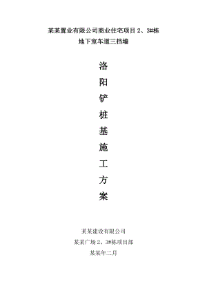 湖南某商业住宅项目地下室车道三道墙洛阳铲桩基施工方案(灌注桩).doc