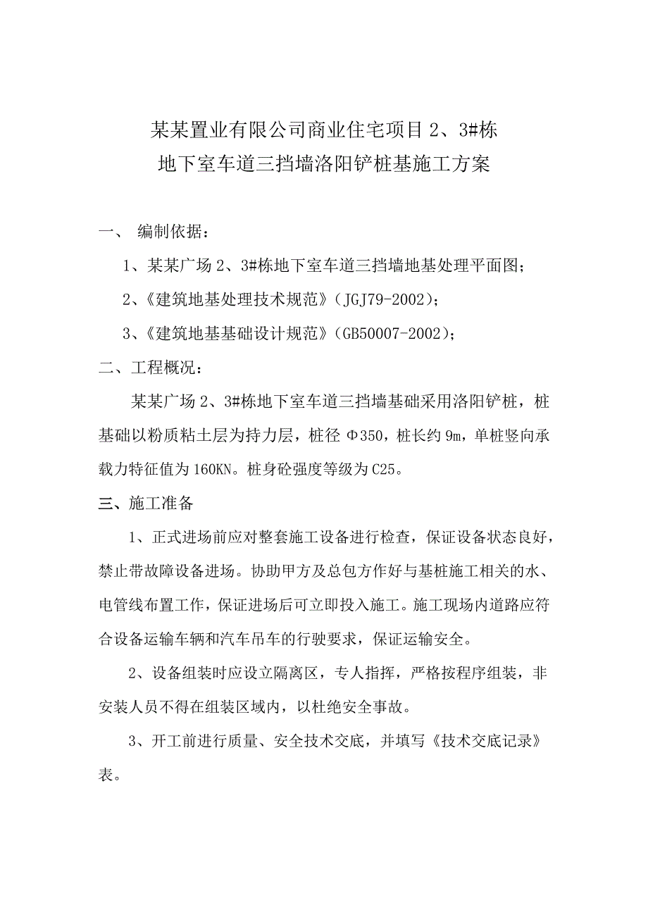 湖南某商业住宅项目地下室车道三道墙洛阳铲桩基施工方案(灌注桩).doc_第3页