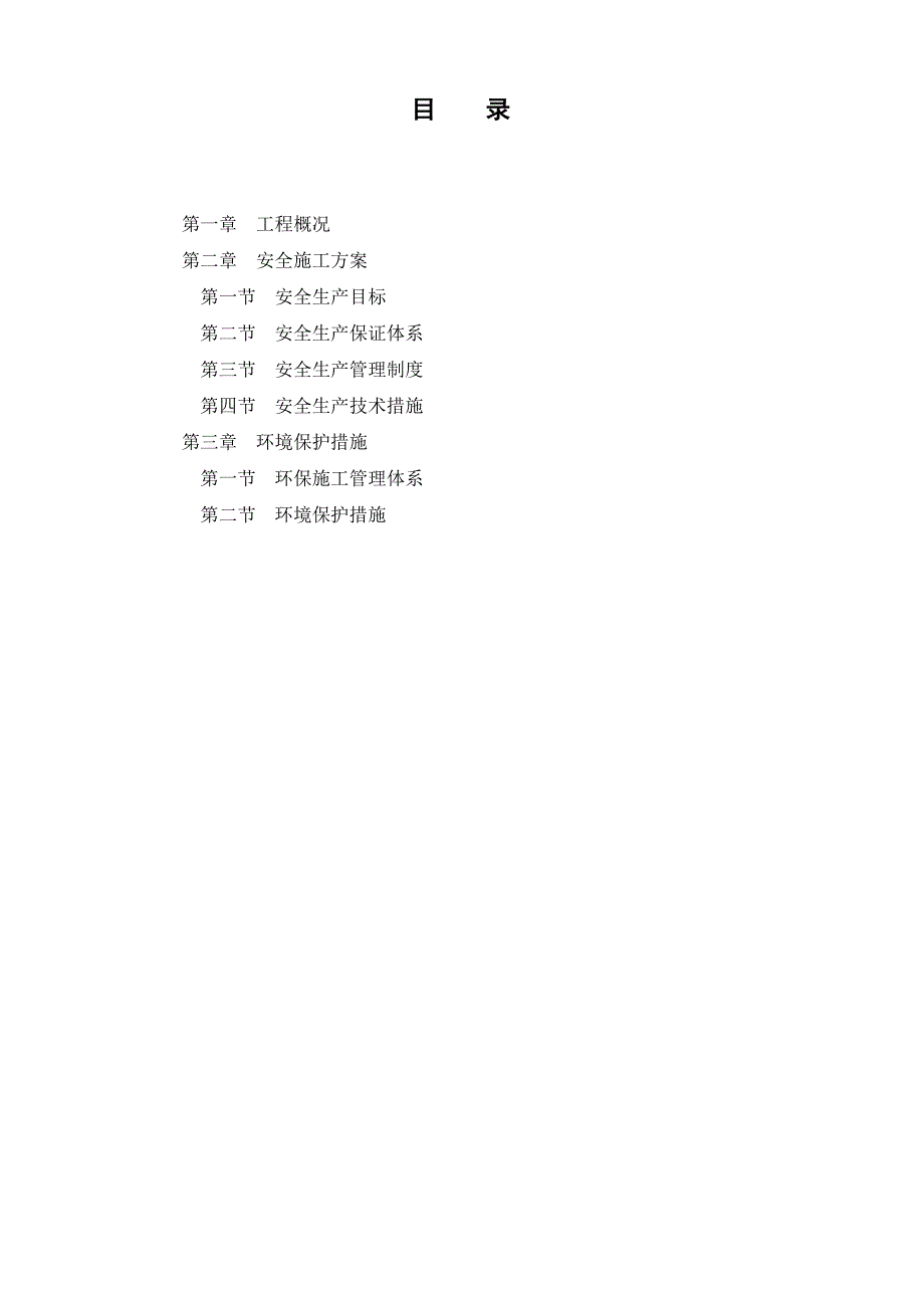 浙江某农村生活污水处理管网工程安全文明施工组织设计.doc_第2页