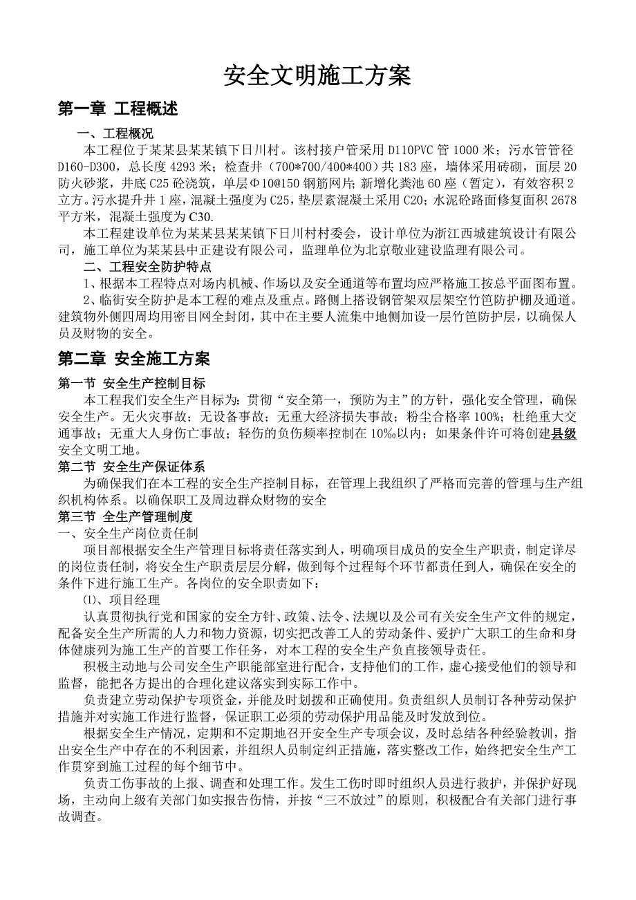 浙江某农村生活污水处理管网工程安全文明施工组织设计.doc_第3页