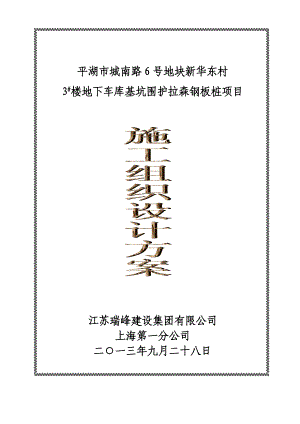 浙江某楼地下车库基坑围护拉森钢板桩项目施工组织设计方案.doc