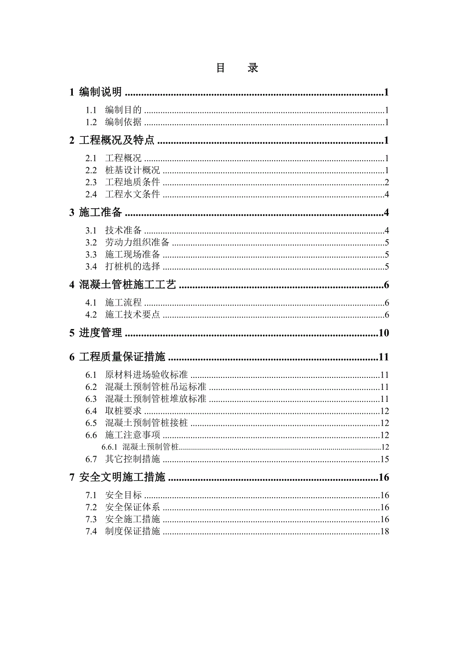 海南某配套住宅项目高层剪力墙结构住宅楼桩基施工方案(PHC桩).doc_第2页