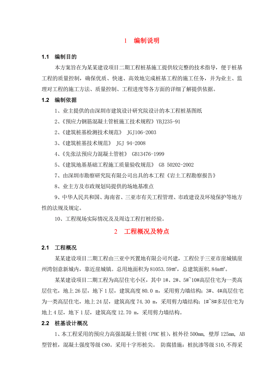 海南某配套住宅项目高层剪力墙结构住宅楼桩基施工方案(PHC桩).doc_第3页