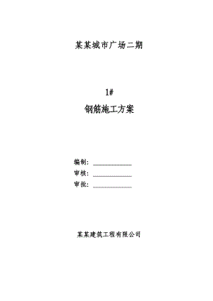 湖北某高层剪力墙结构住宅楼钢筋施工方案(附示意图).doc