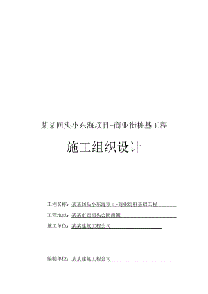 海南某商业项目预应力管桩施工组织设计.doc