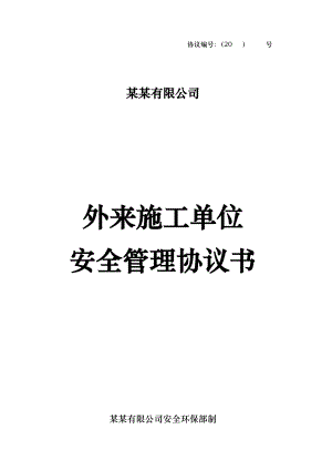 湖北某企业工程外来施工单位安全管理协议.doc