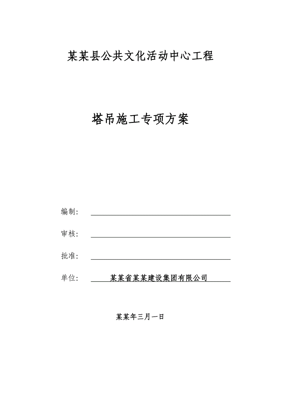 浙江某高层框架核心筒结构公用办公楼塔吊施工专项方案(附示意图、计算书).doc_第1页