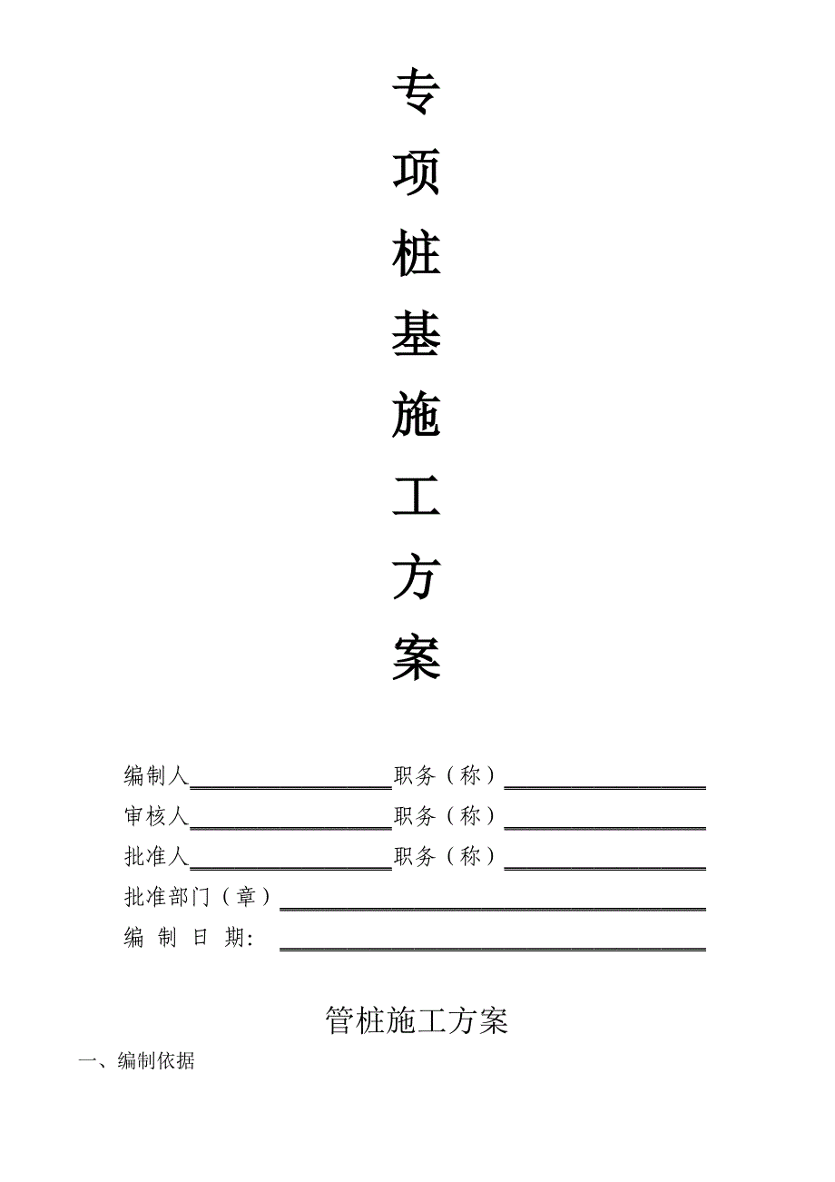 浙江某工业厂房预应力混凝土管桩施工方案.doc_第2页