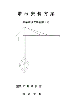 河南某高层框剪结构商业广场塔吊安装施工方案(附立面图).doc