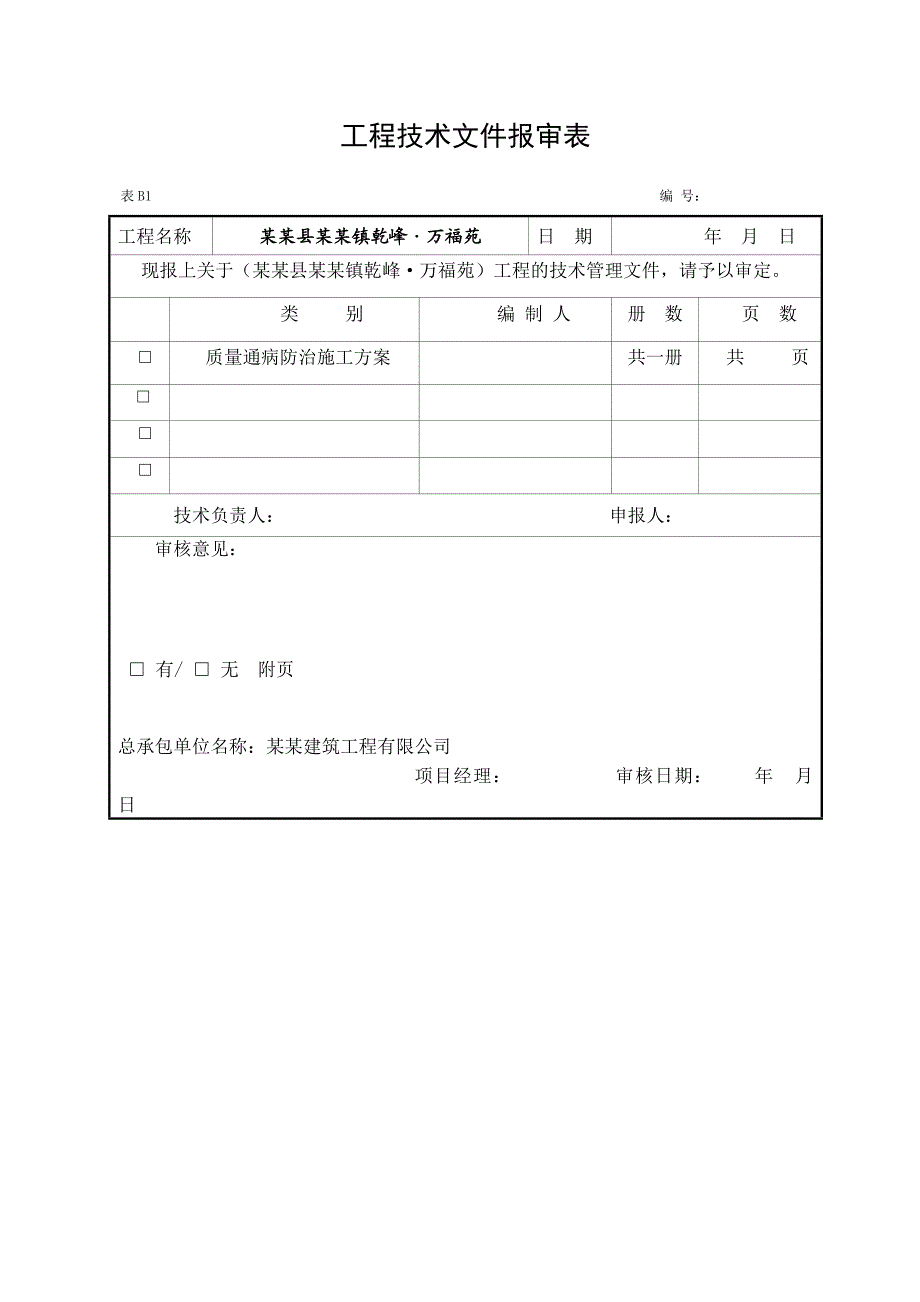 湖北省某框剪小高层住宅项目质量通病防治施工方案.doc_第1页