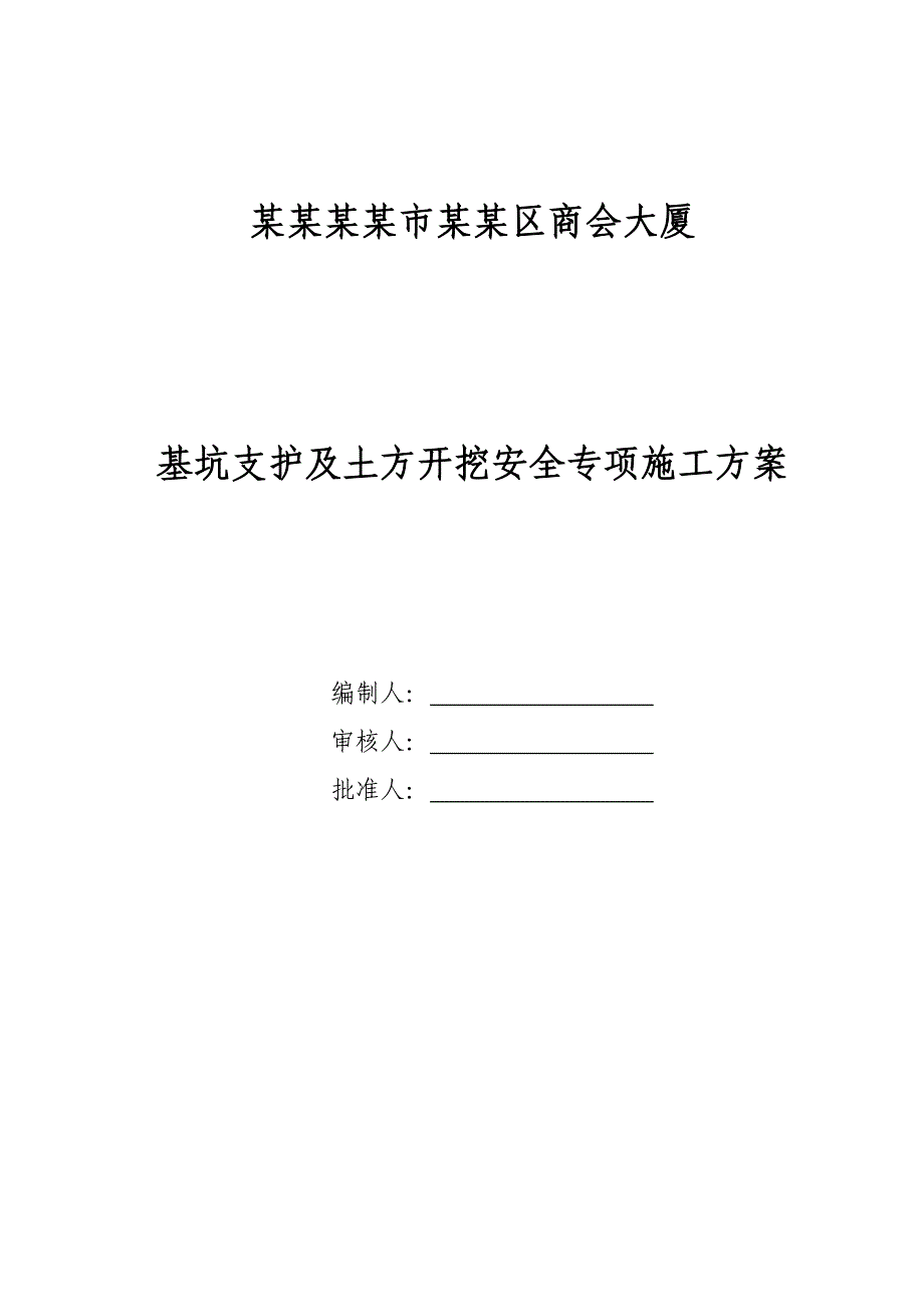 浙江某高层框架核心筒结构办公楼基坑支护及土方开挖安全专项施工方案.doc_第1页