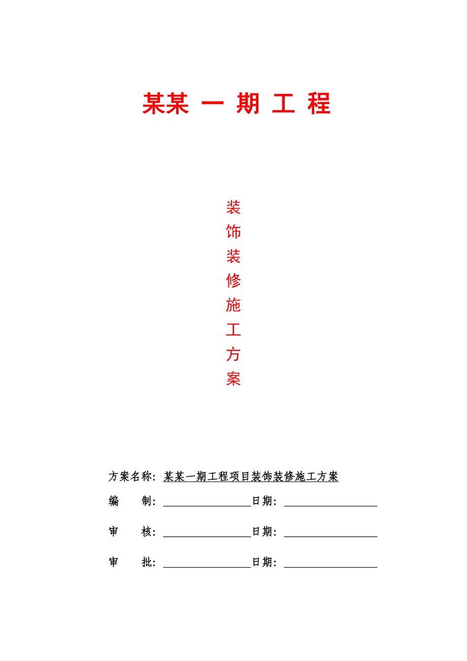 湖南某低层商铺及多层住宅楼装饰装修施工方案.doc_第1页