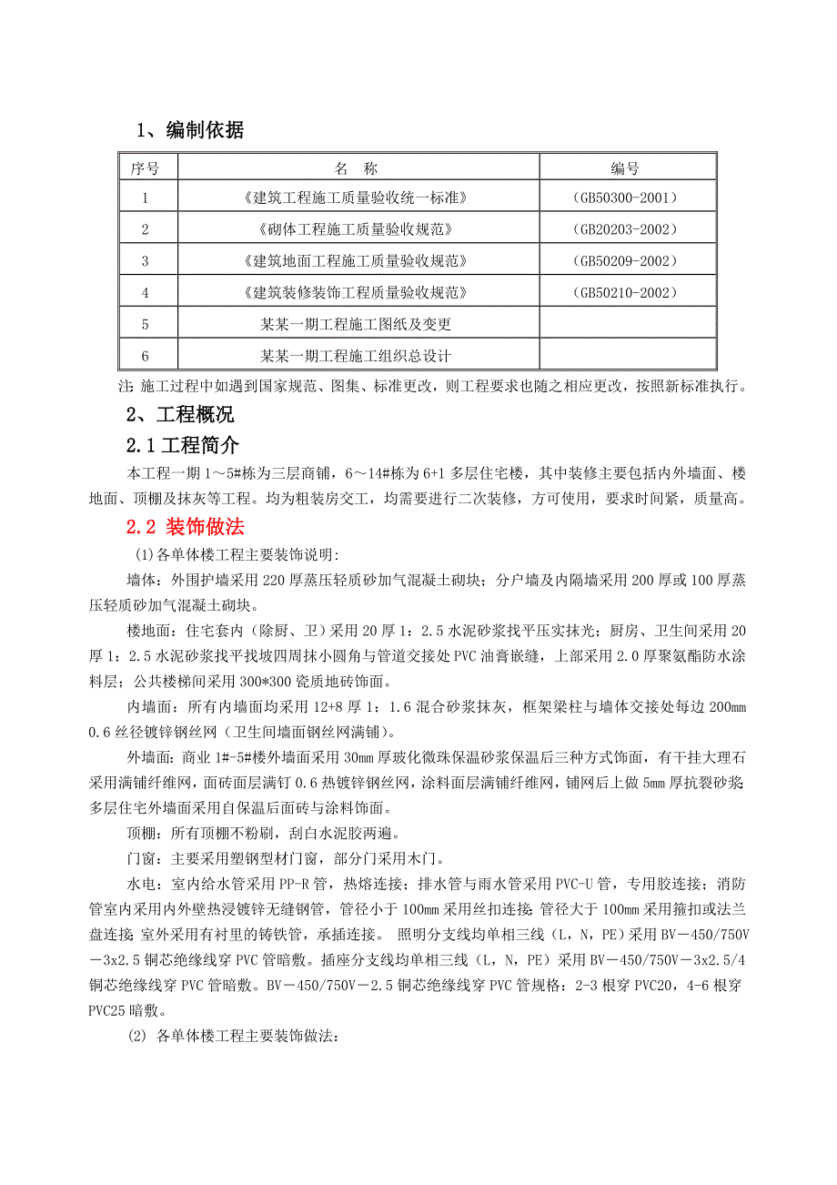 湖南某低层商铺及多层住宅楼装饰装修施工方案.doc_第2页