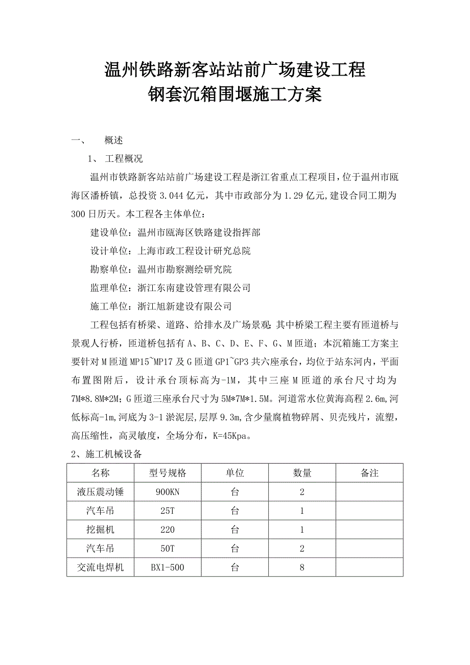 浙江某铁路站前广场工程钢套沉箱围堰施工方案(钢管桩施工).doc_第1页