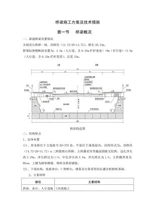 浙江某旅游道路工程石拱桥施工方案(附示意图).doc