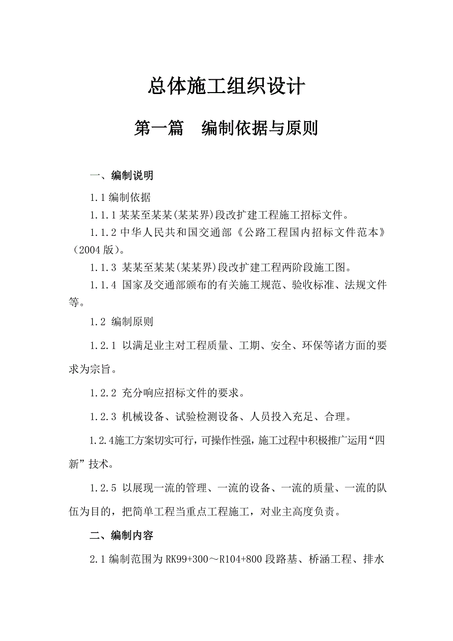 河南某高速公路改扩建工程施工组织设计(桥梁施工、路基边坡防护、附示意图).doc_第1页