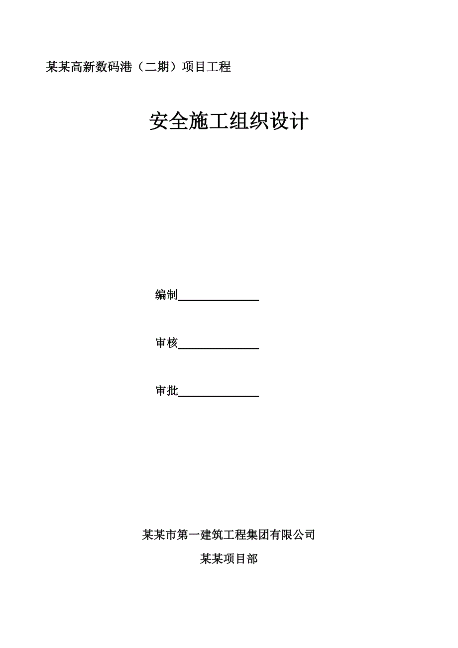 河南某高层商业综合楼安全施工组织设计(附施工平面布置图).doc_第1页