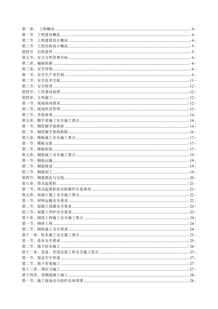 河南某高层商业综合楼安全施工组织设计(附施工平面布置图).doc_第2页